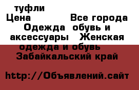  туфли Gianmarco Lorenzi  › Цена ­ 7 000 - Все города Одежда, обувь и аксессуары » Женская одежда и обувь   . Забайкальский край